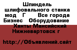 Шпиндель шлифовального станка мод. 3Г71. - Все города Бизнес » Оборудование   . Ханты-Мансийский,Нижневартовск г.